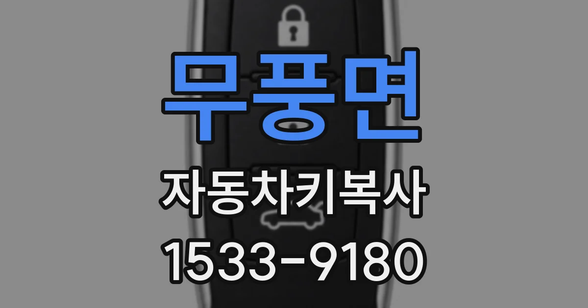 무풍면 자동차키복사