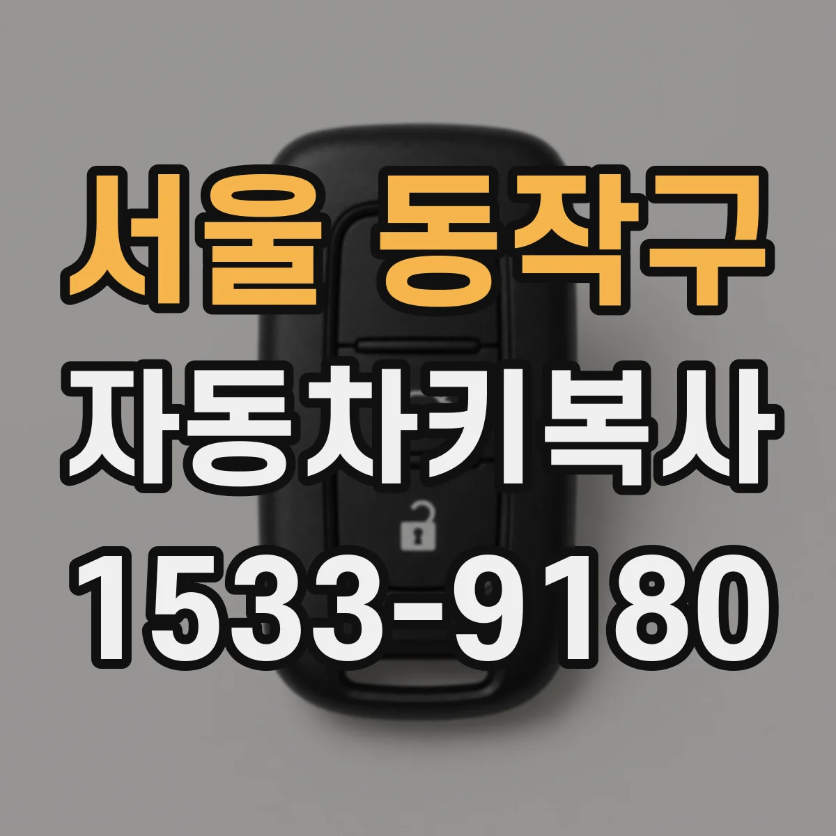 서울 동작구 자동차키복사