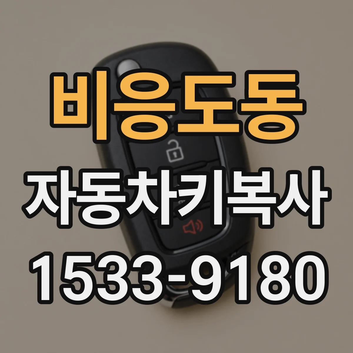 비응도동 자동차키복사