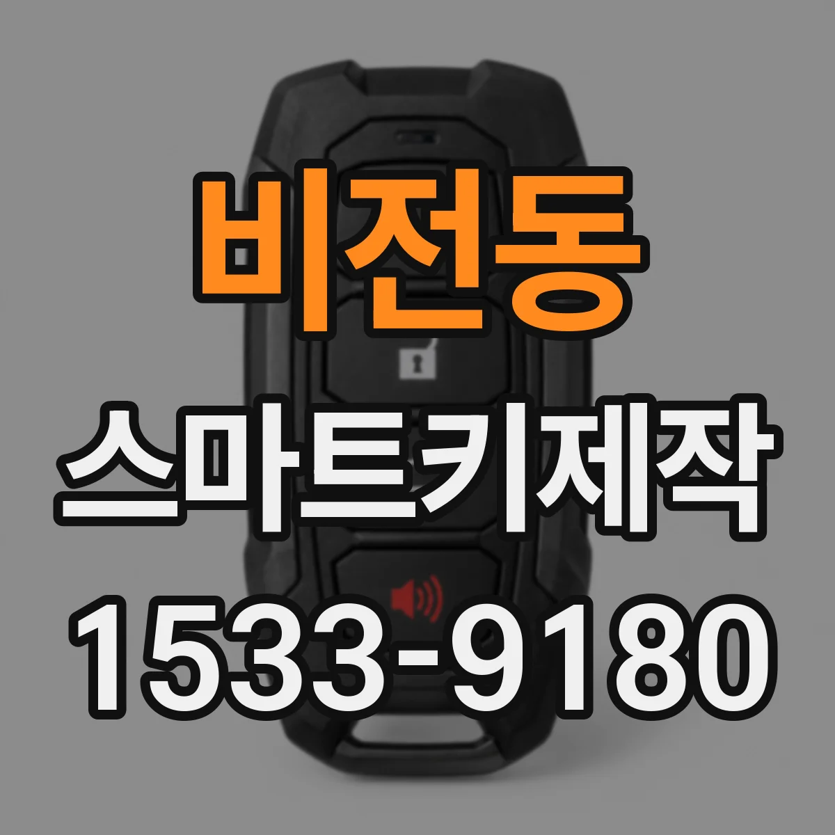 비전동 스마트키제작