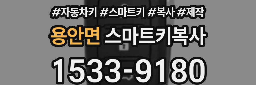 용안면 스마트키복사