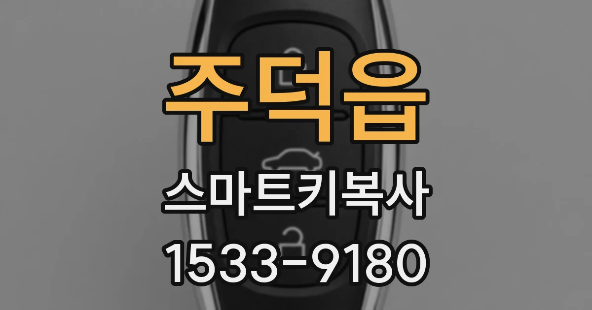 주덕읍 스마트키복사