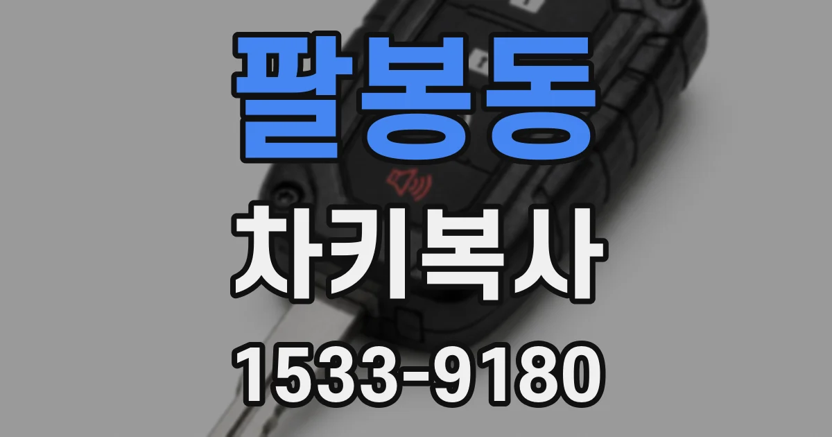 팔봉동 차키복사