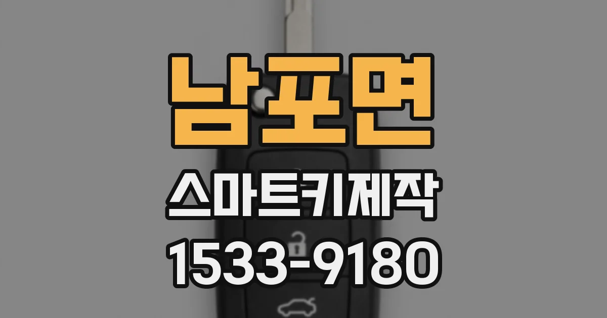 남포면 스마트키제작