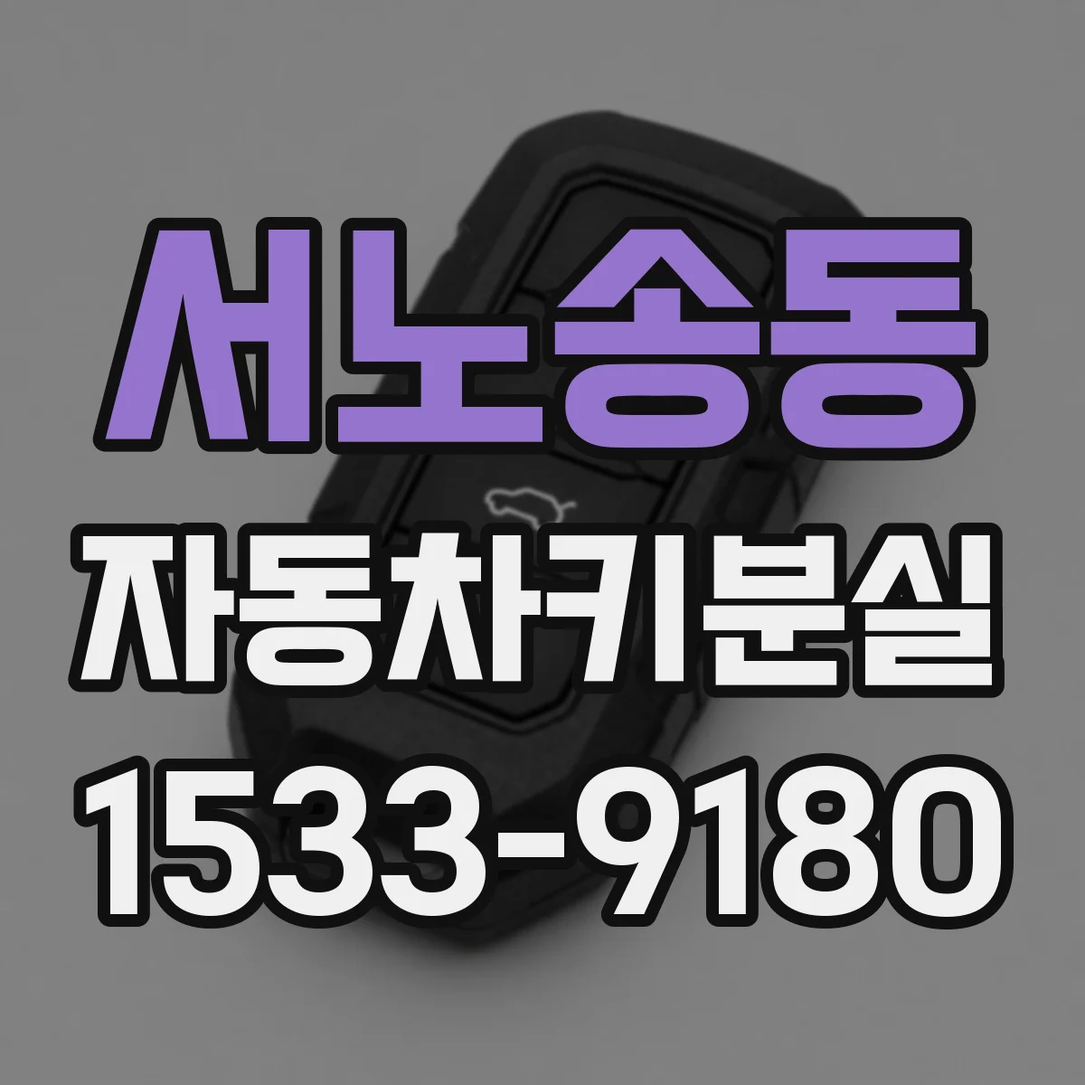 서노송동 자동차키분실