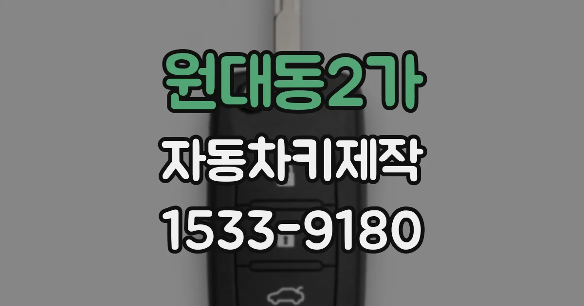 원대동2가 자동차키제작