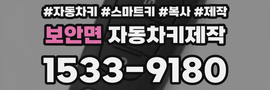보안면 자동차키제작