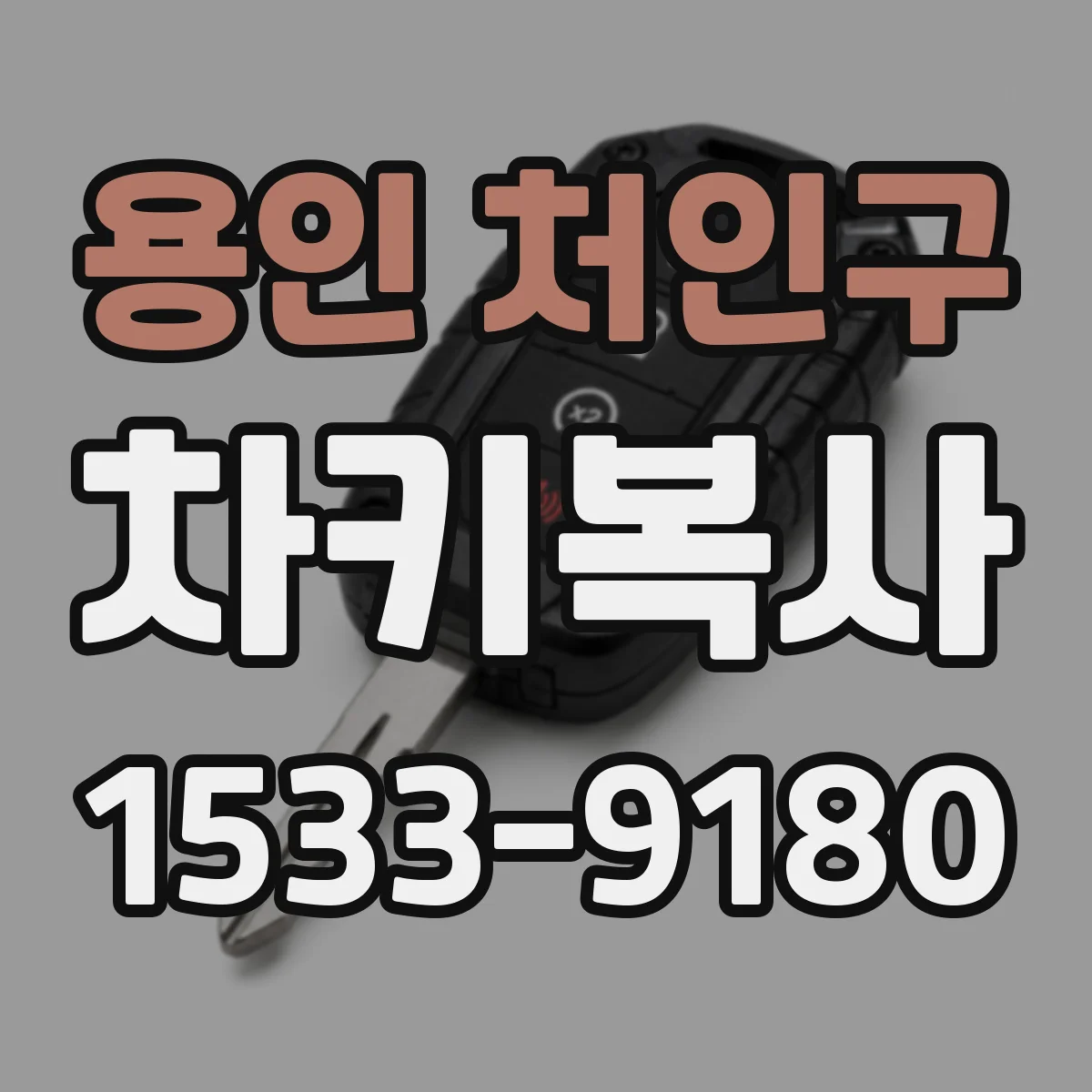용인 처인구 차키복사