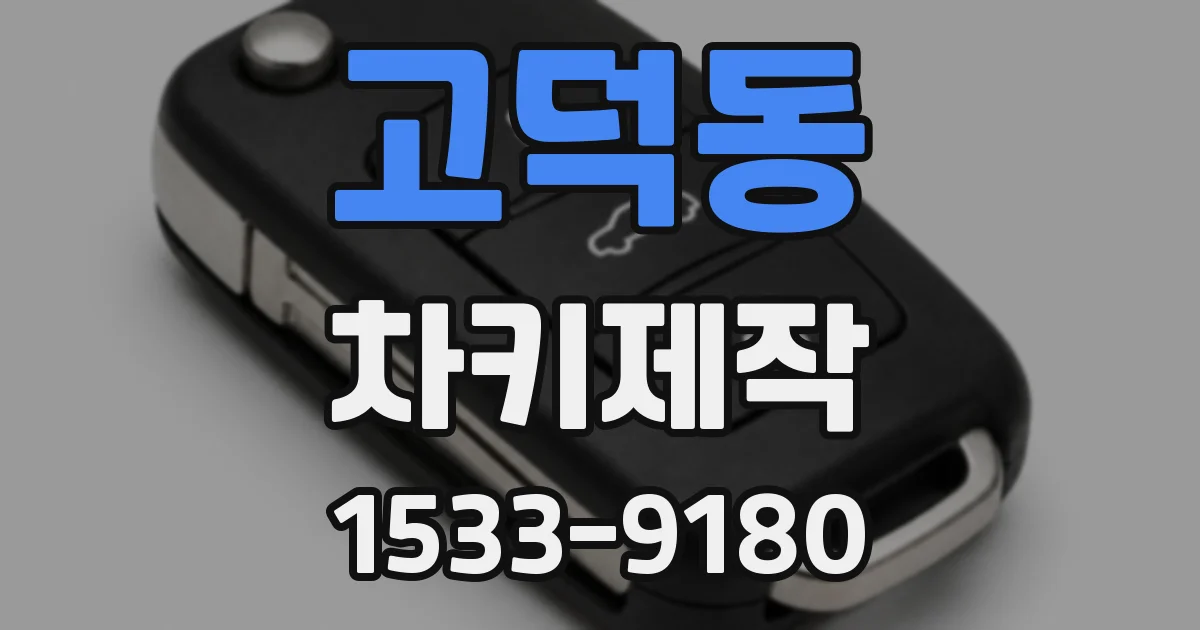 고덕동 차키제작