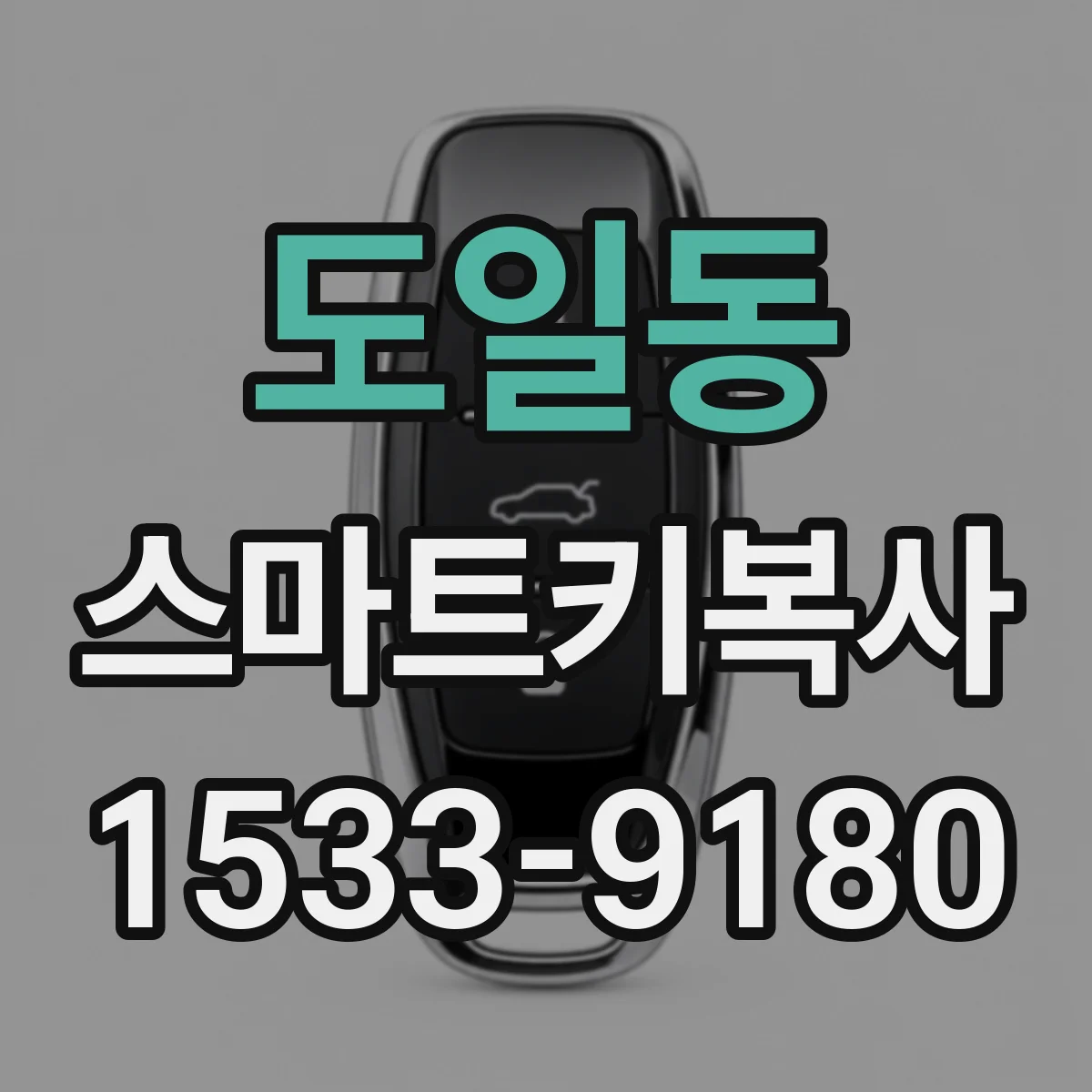 도일동 스마트키복사