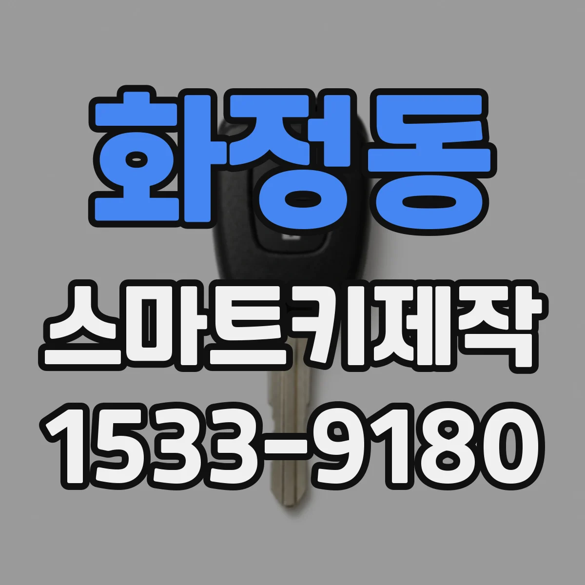 화정동 스마트키제작