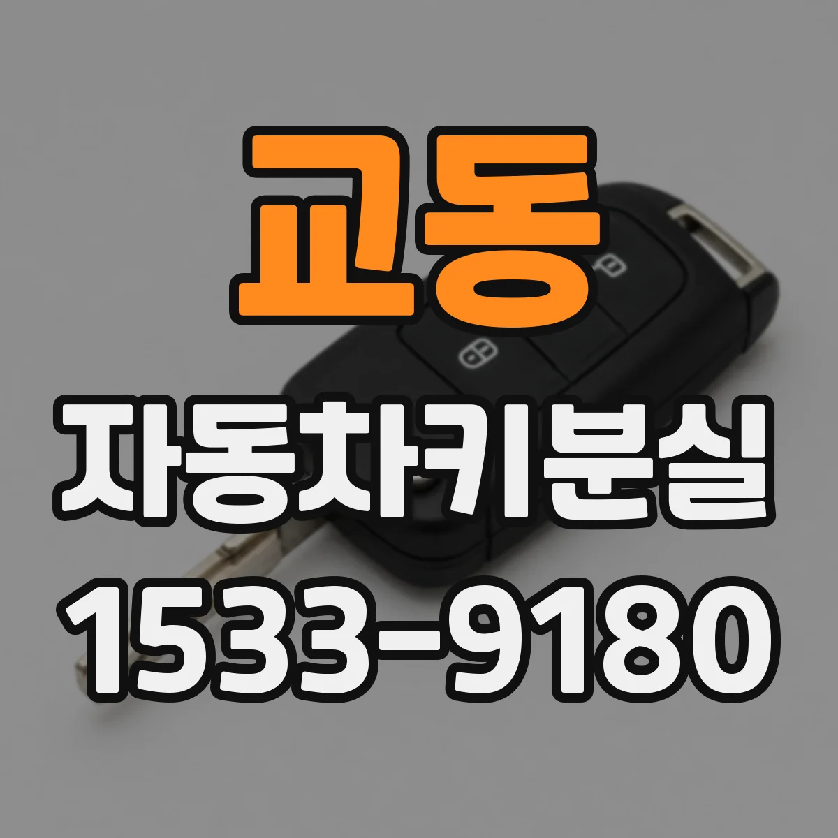 교동 자동차키분실