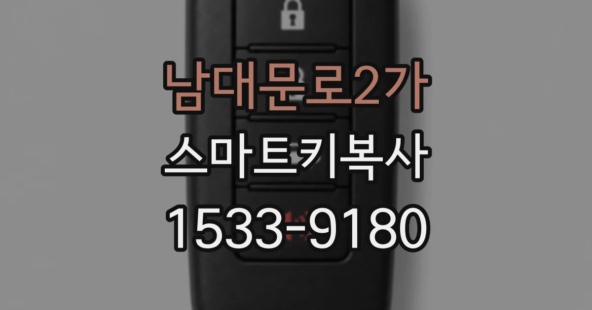 남대문로2가 스마트키복사