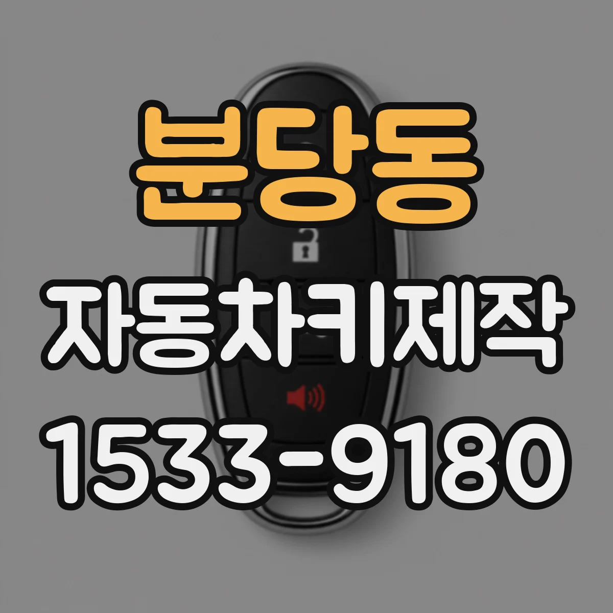 분당동 자동차키제작