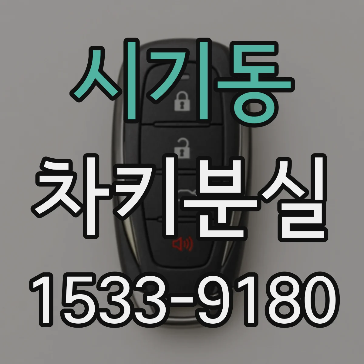 시기동 차키분실