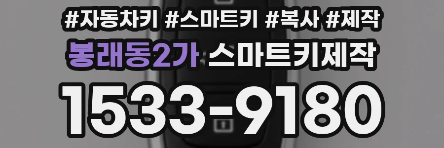 봉래동2가 스마트키제작