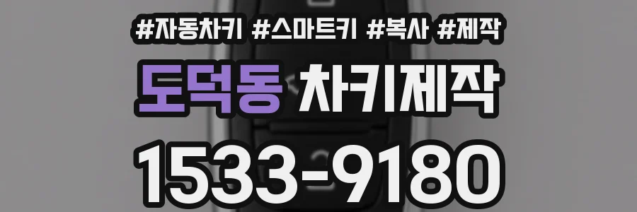 도덕동 차키제작