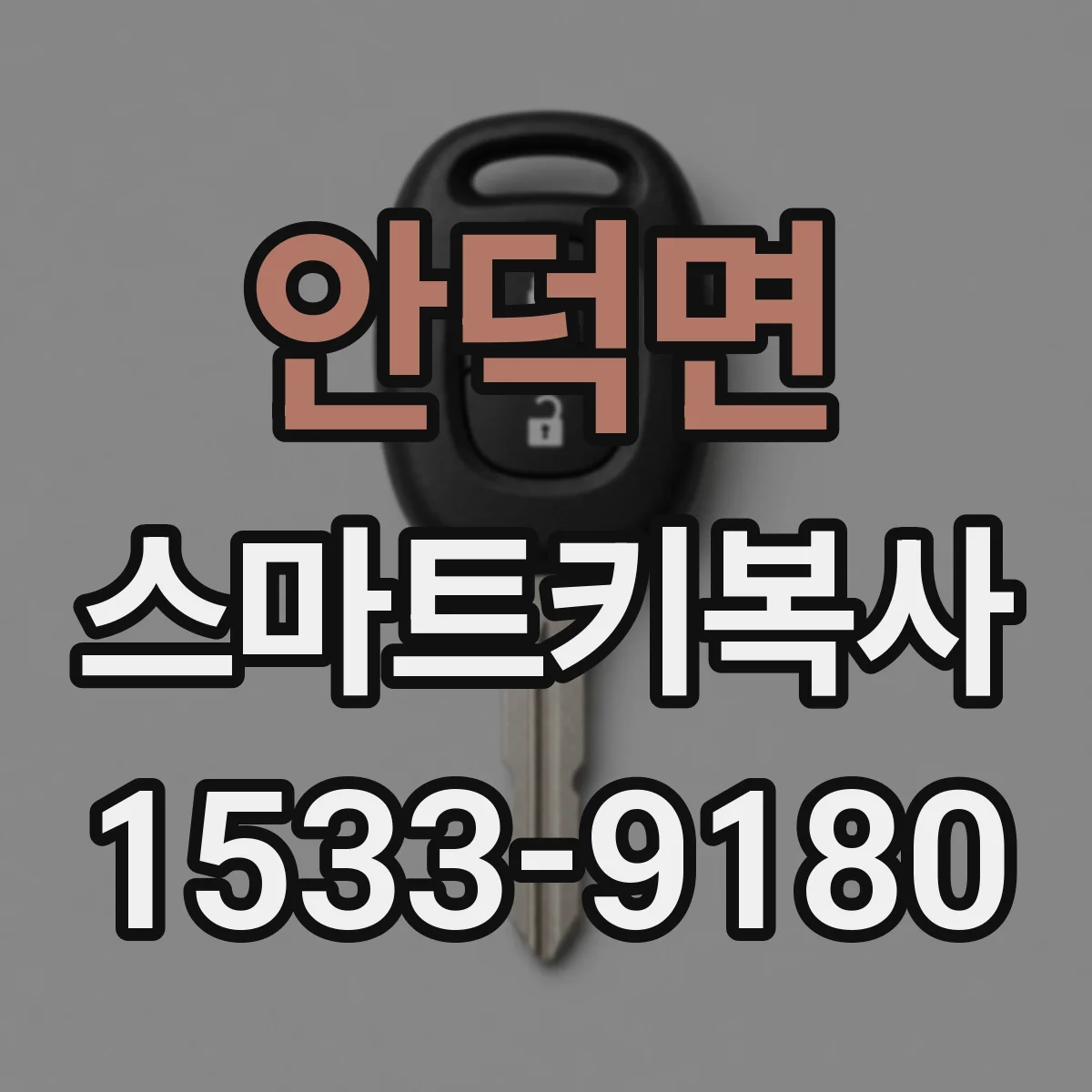 안덕면 스마트키복사