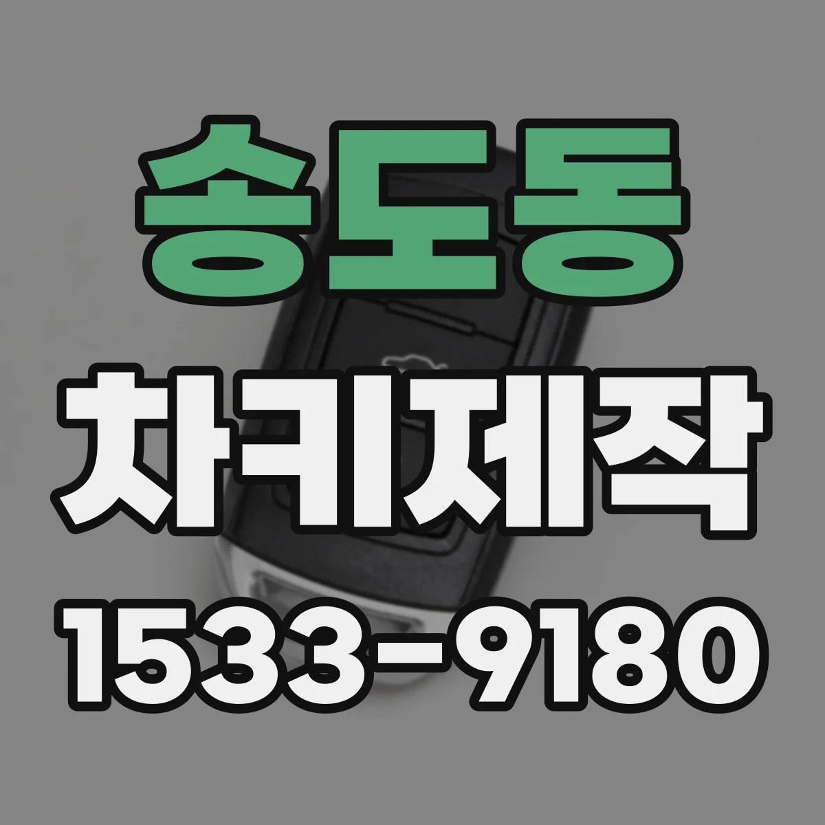 송도동 차키제작