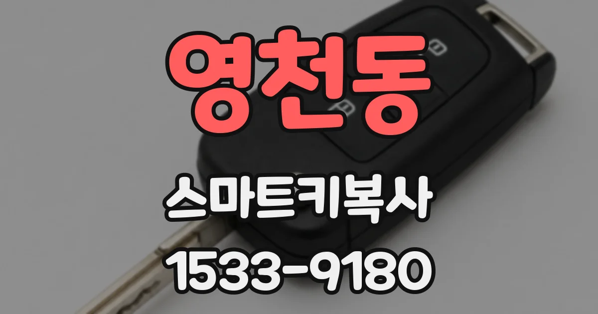 영천동 스마트키복사