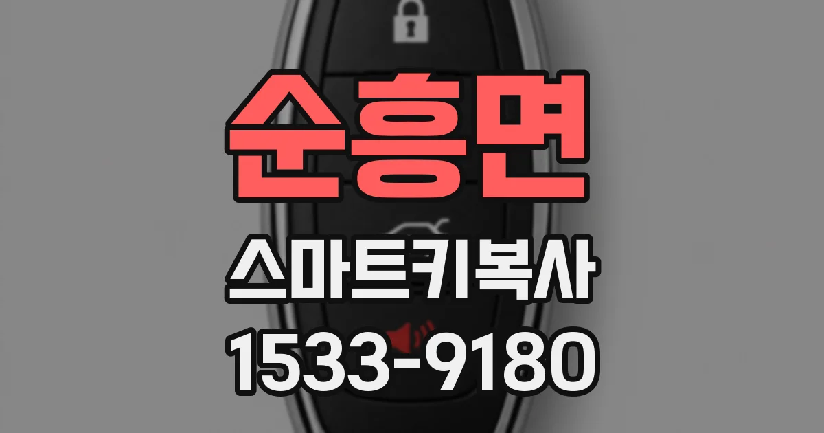 순흥면 스마트키복사