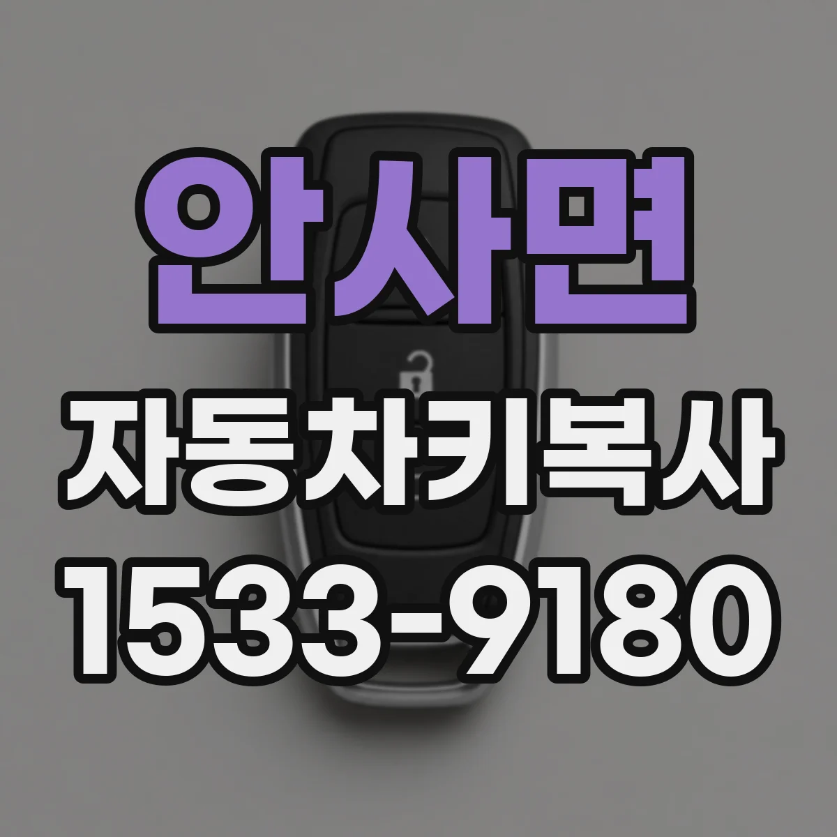 안사면 자동차키복사