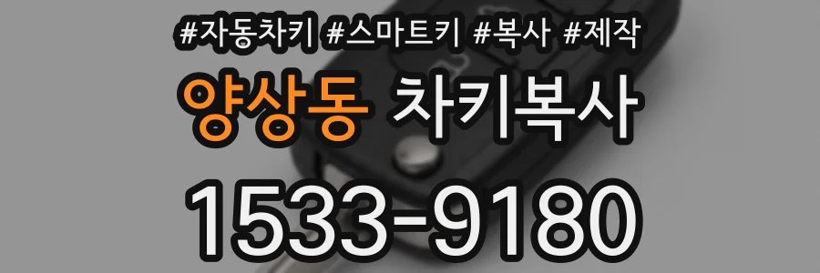 양상동 차키복사