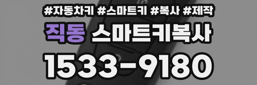 직동 스마트키복사
