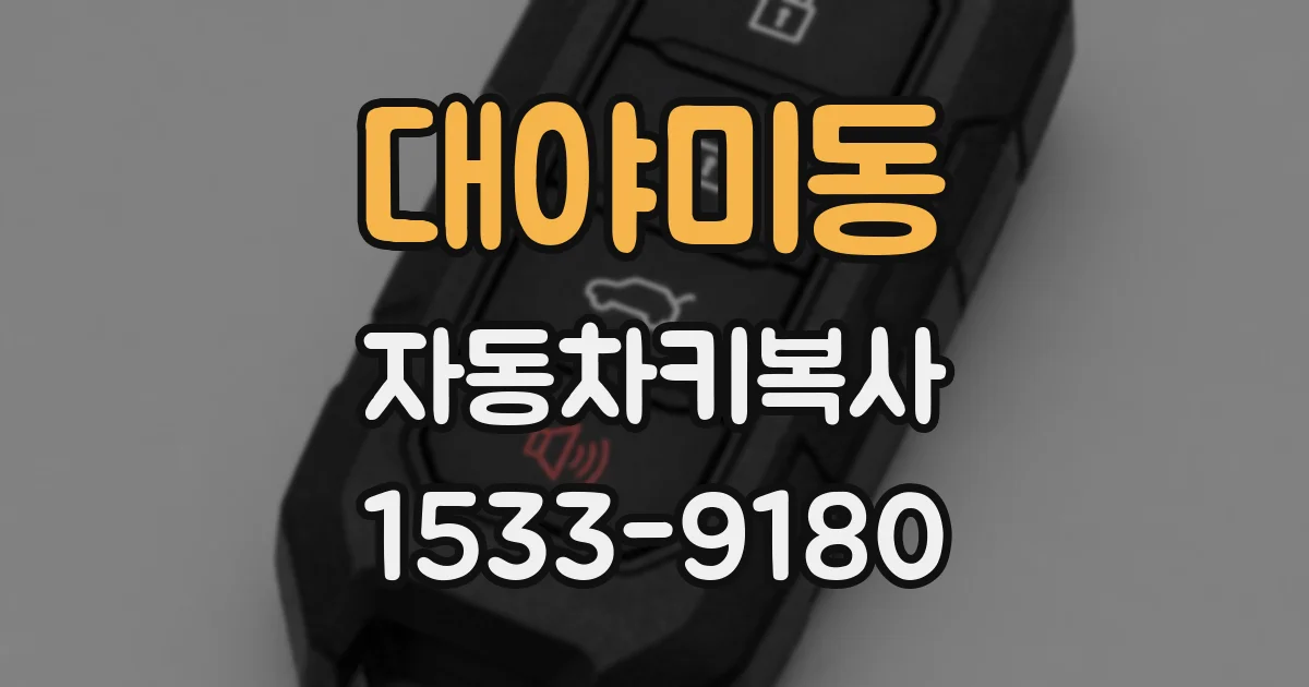 대야미동 자동차키복사