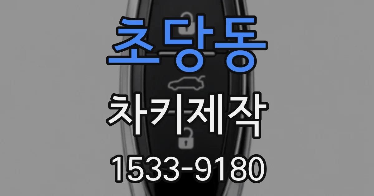 초당동 차키제작