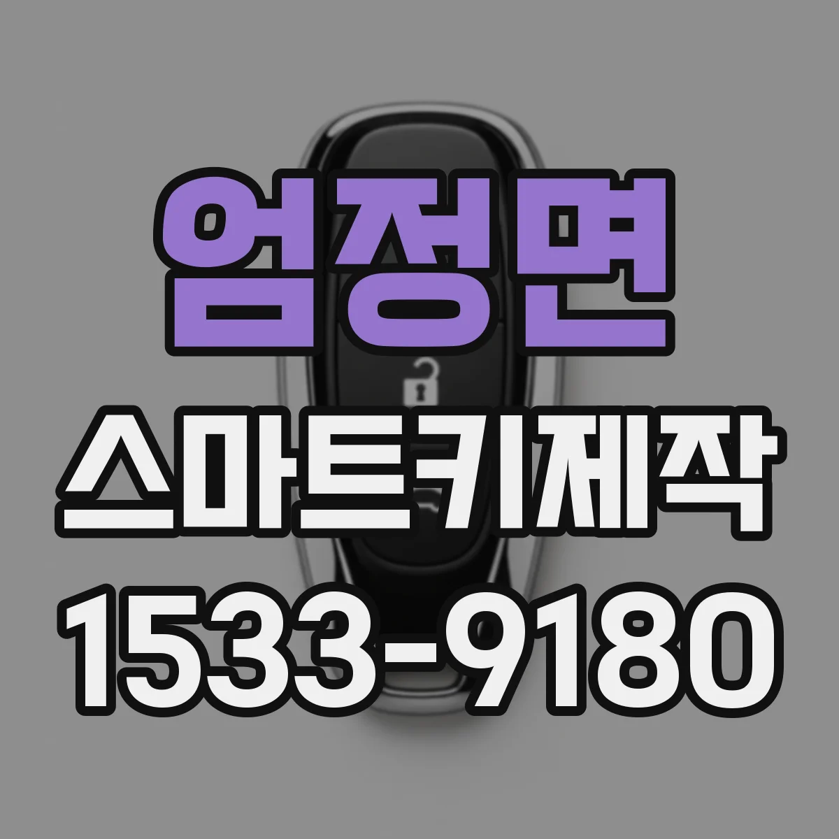 엄정면 스마트키제작