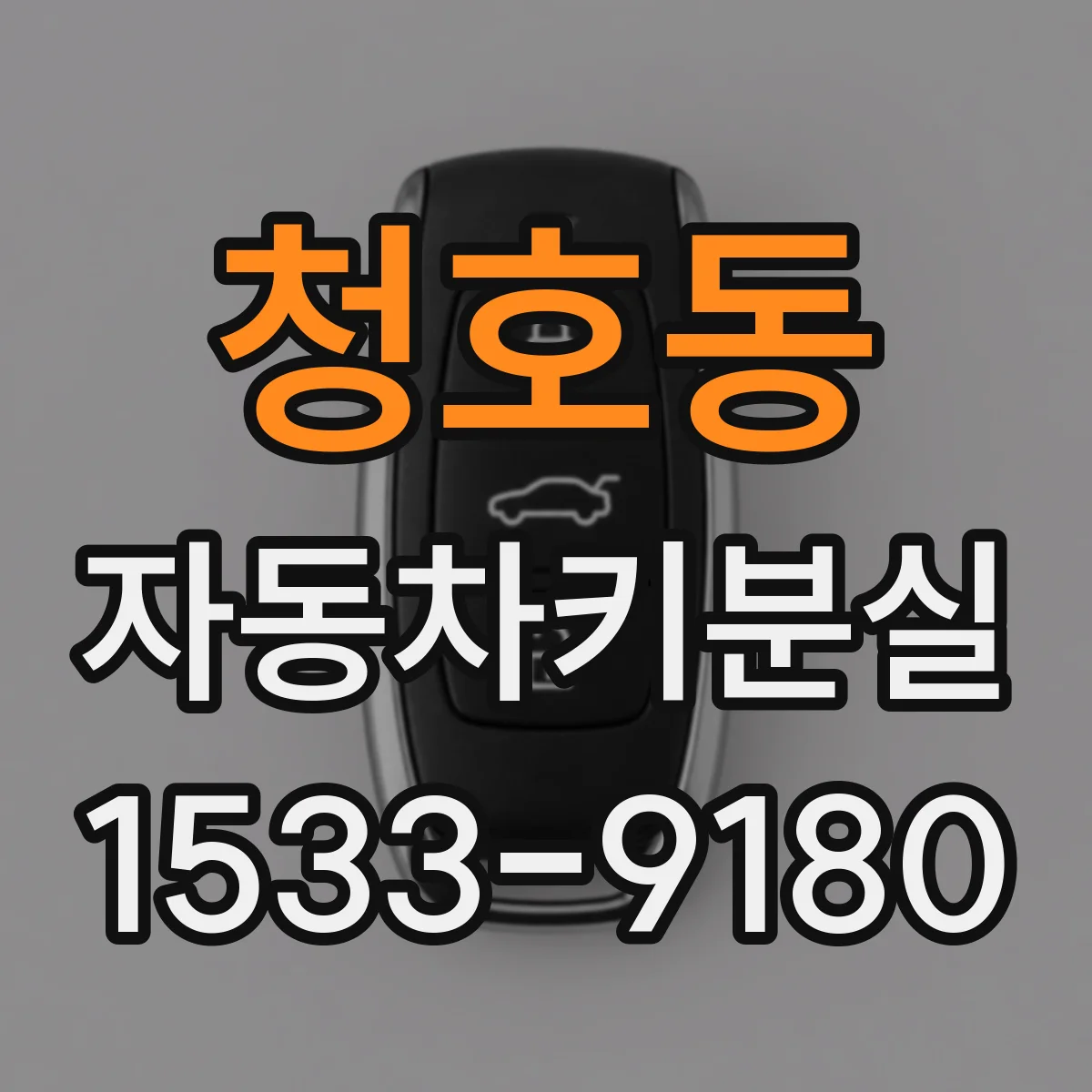 청호동 자동차키분실