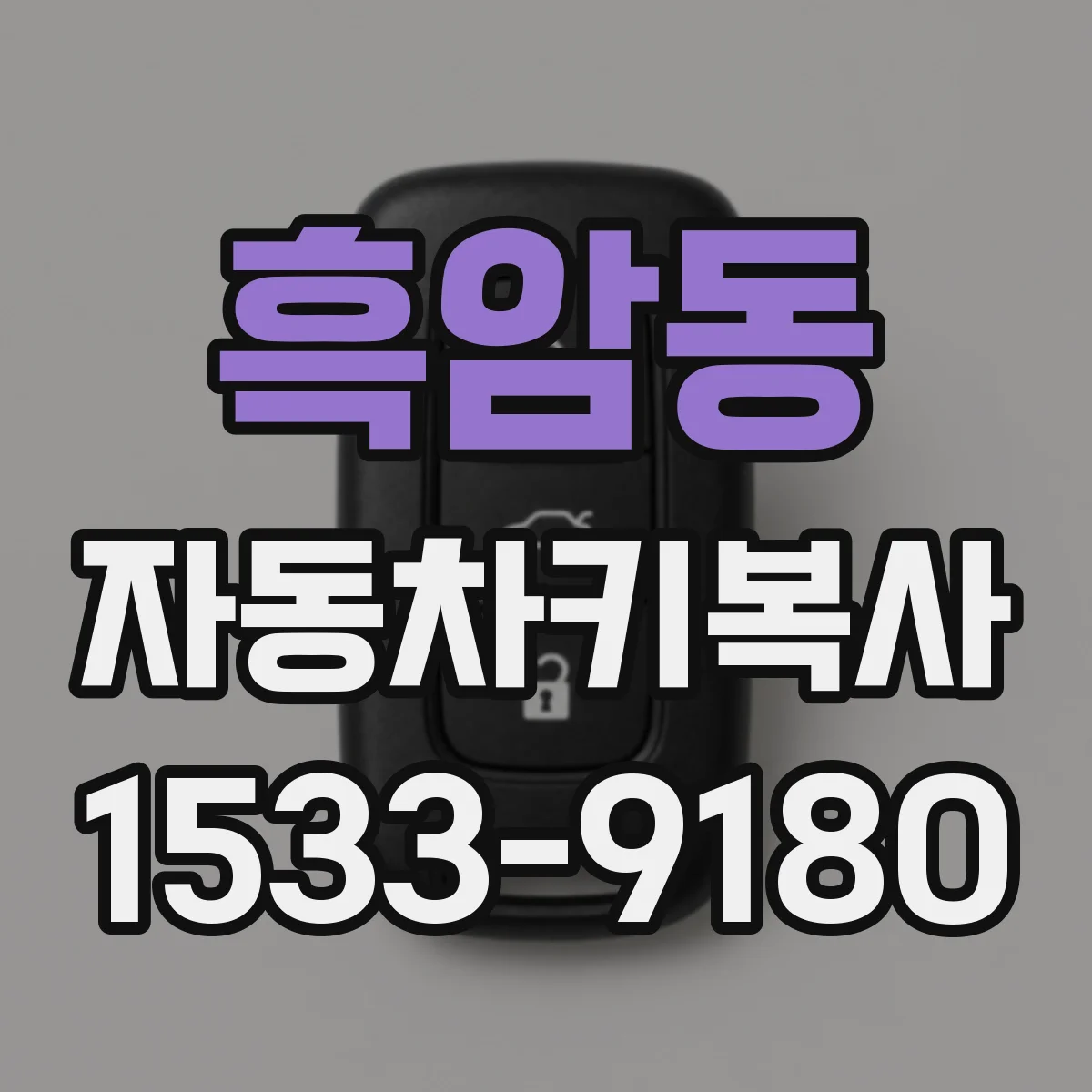 흑암동 자동차키복사