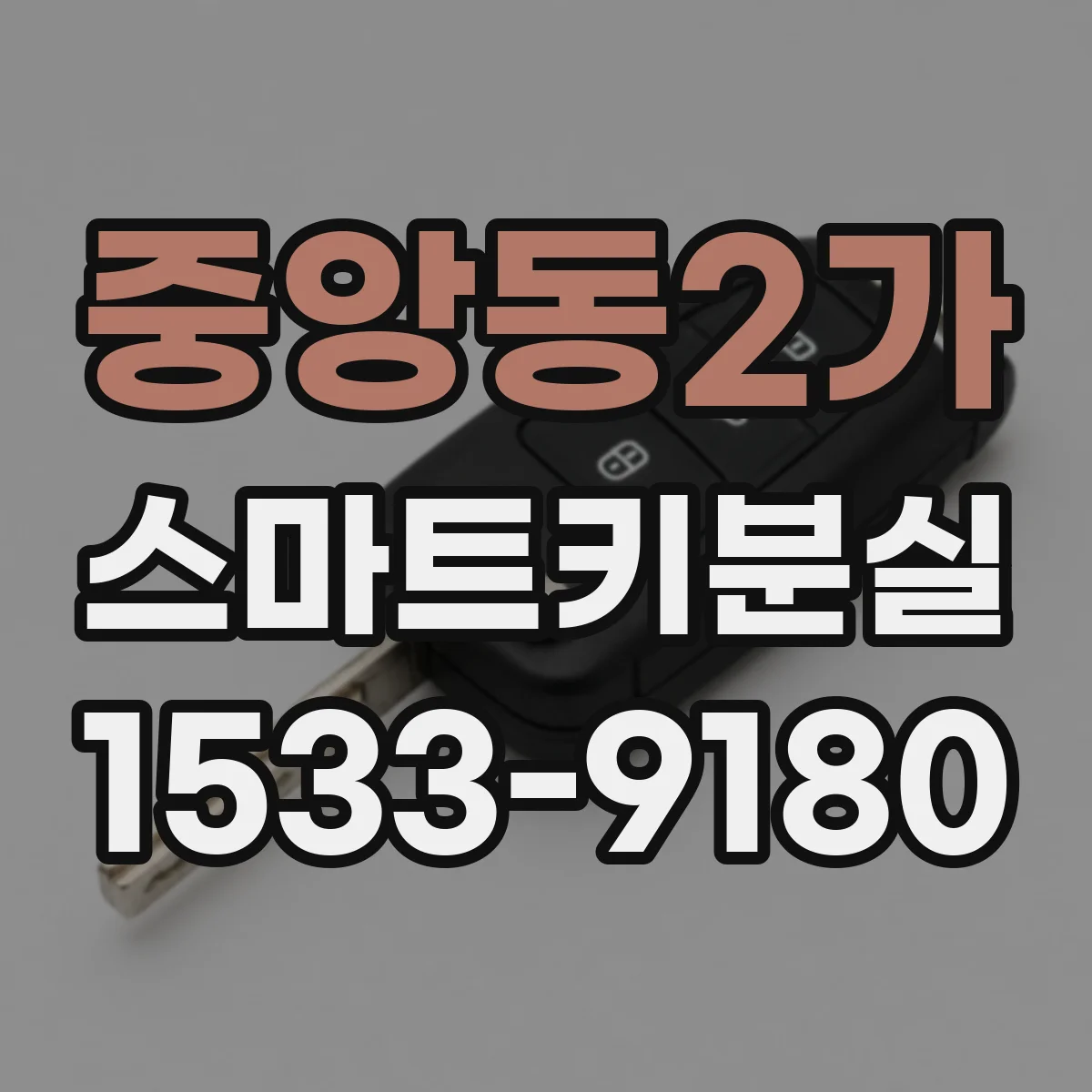 중앙동2가 스마트키분실
