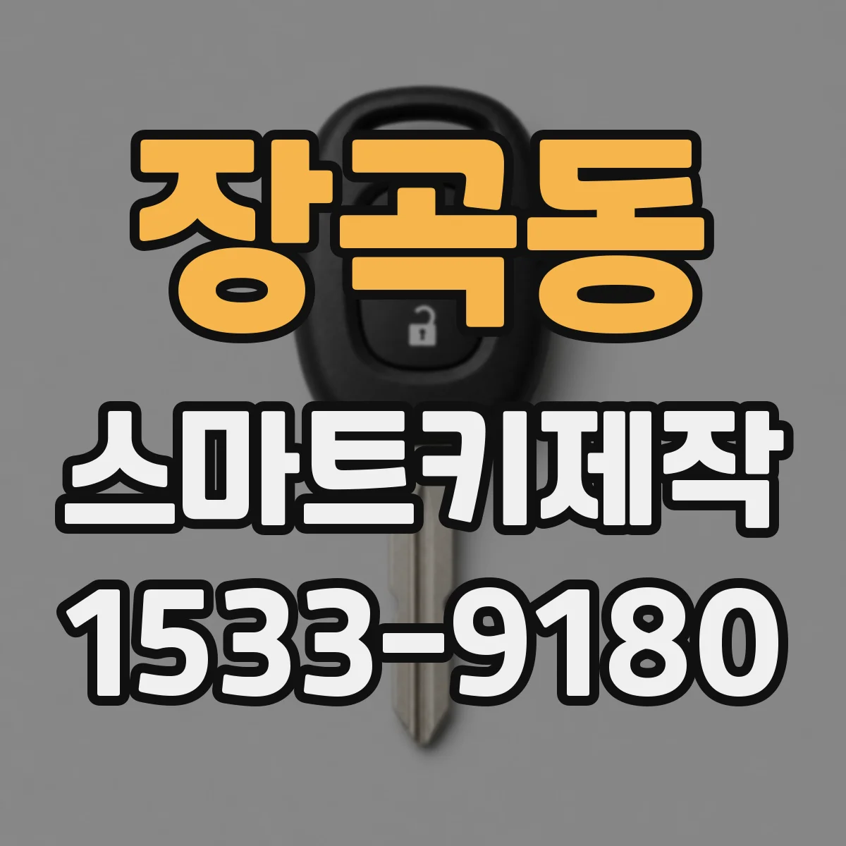 장곡동 스마트키제작