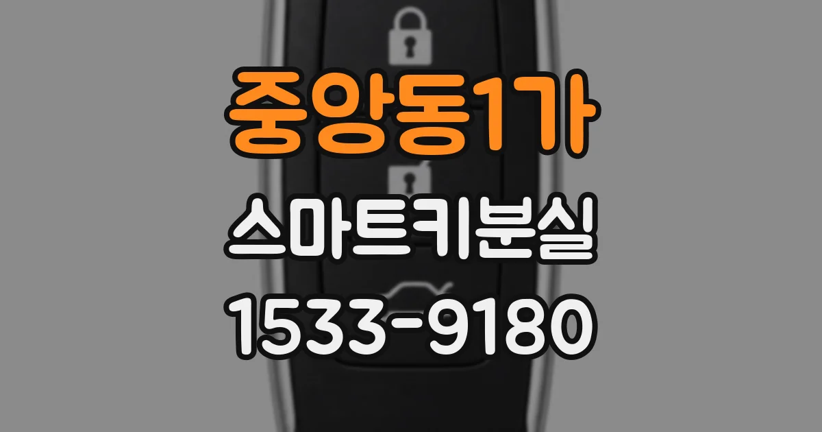 중앙동1가 스마트키분실