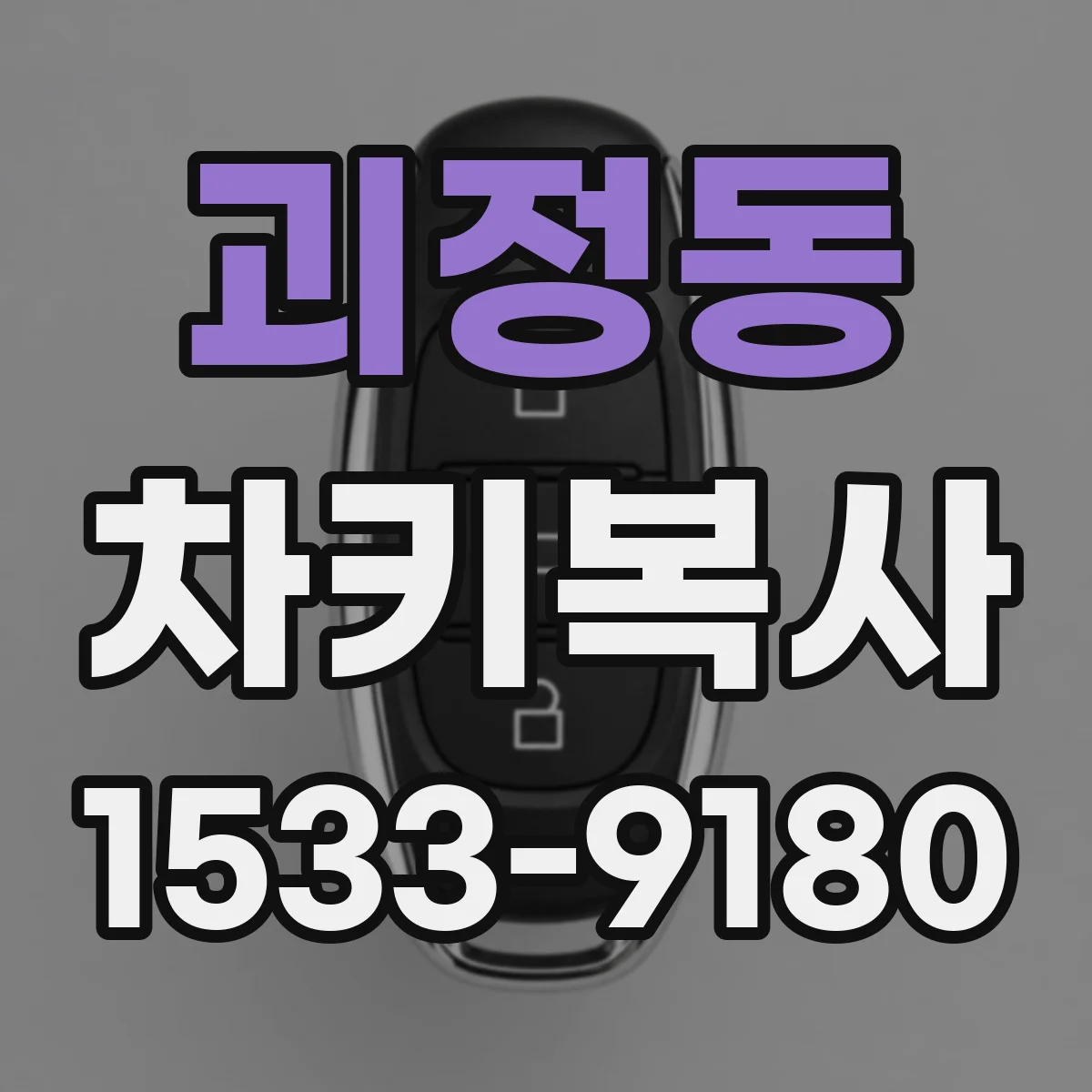 괴정동 차키복사
