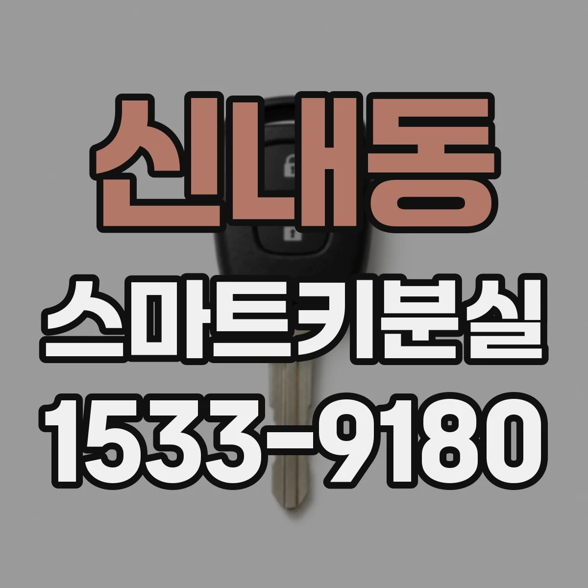 신내동 스마트키분실