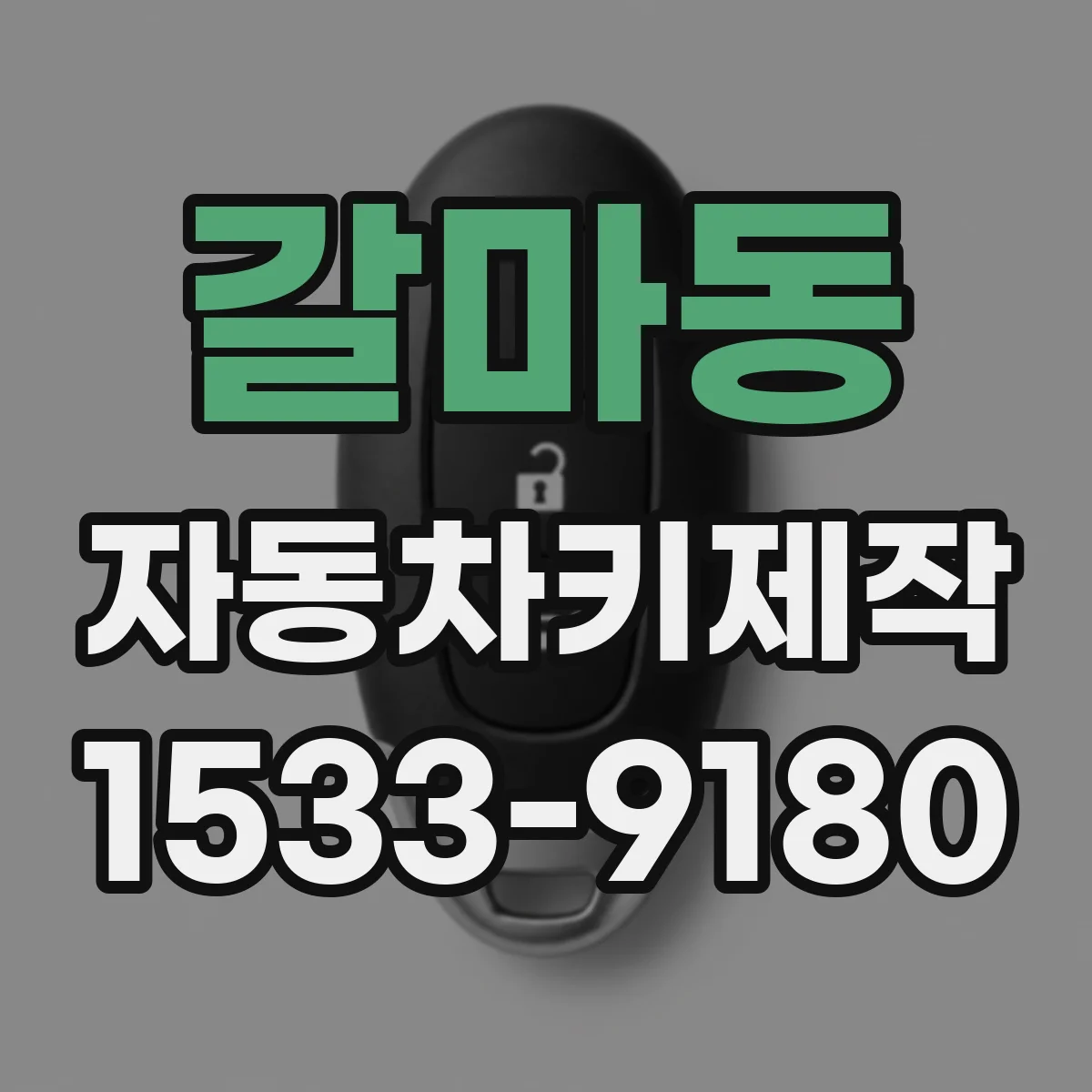 갈마동 자동차키제작