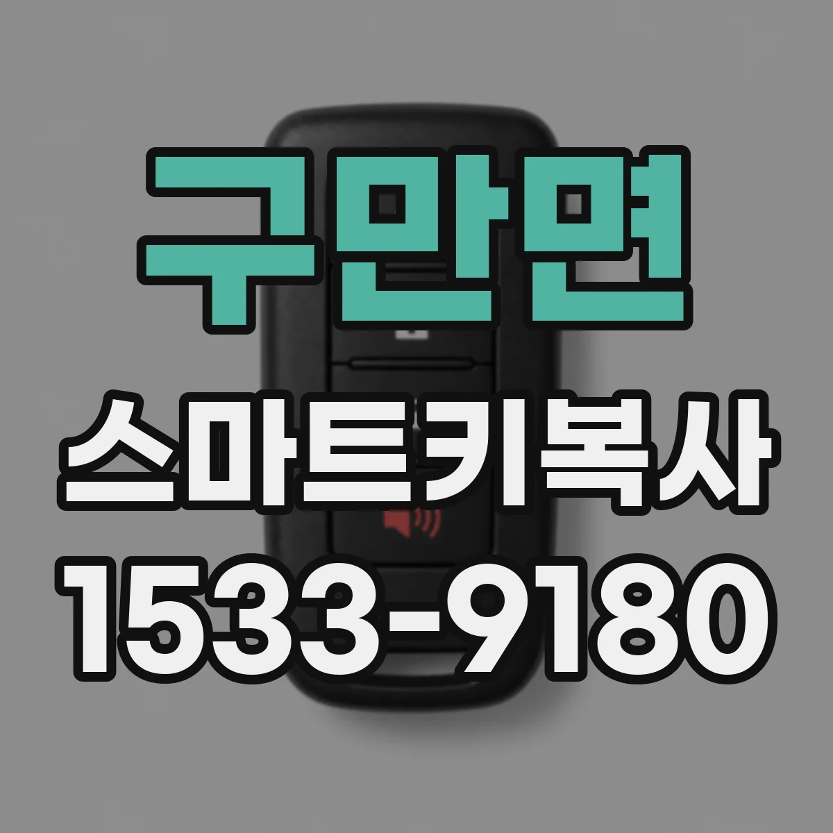 구만면 스마트키복사