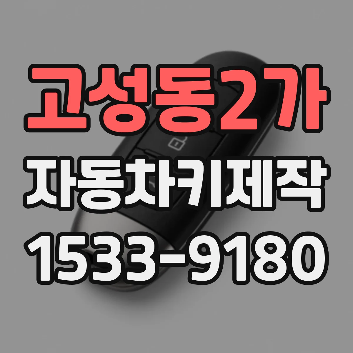 고성동2가 자동차키제작