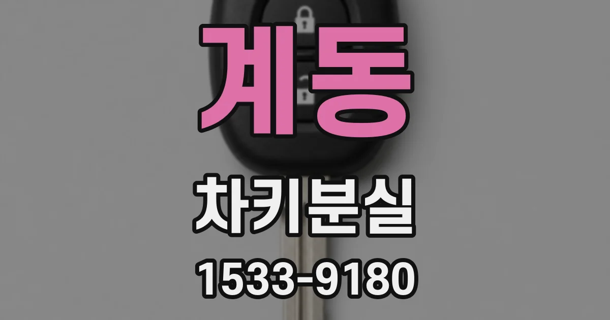 계동 차키분실