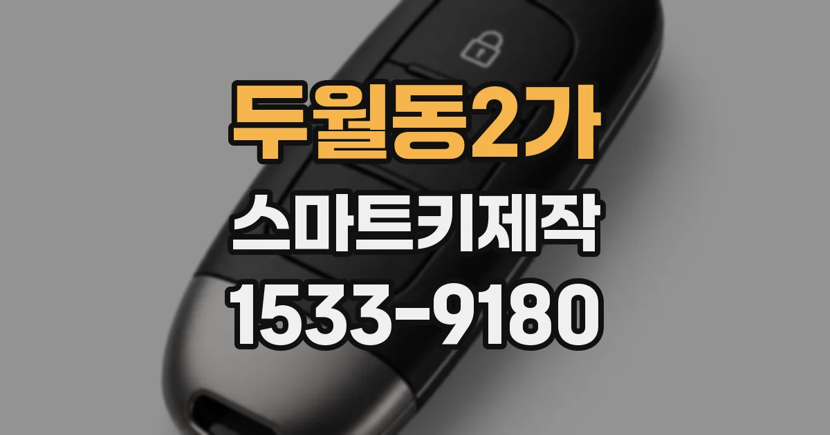 두월동2가 스마트키제작
