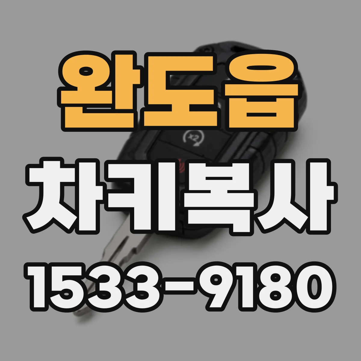 완도읍 차키복사