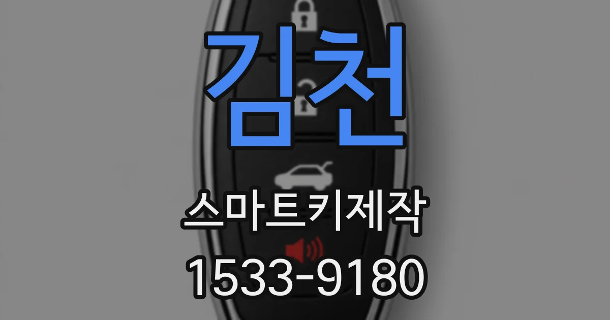 김천 스마트키제작