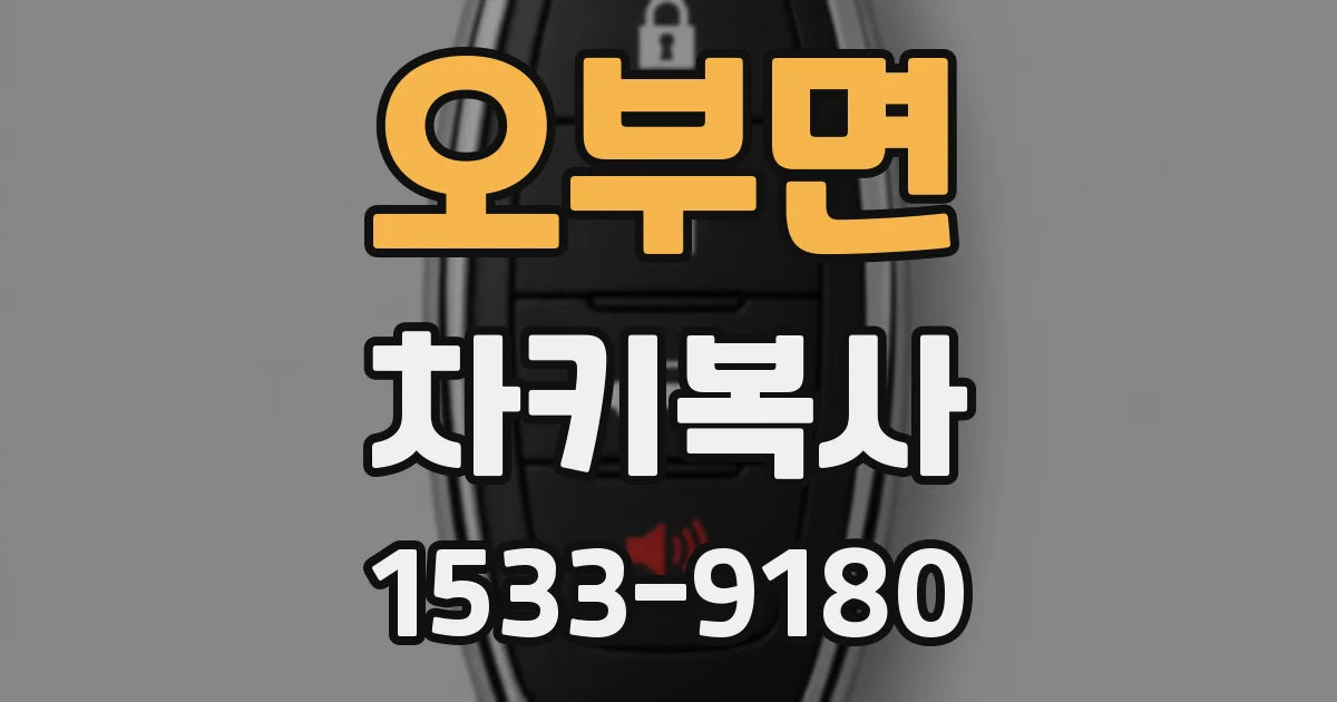 오부면 차키복사