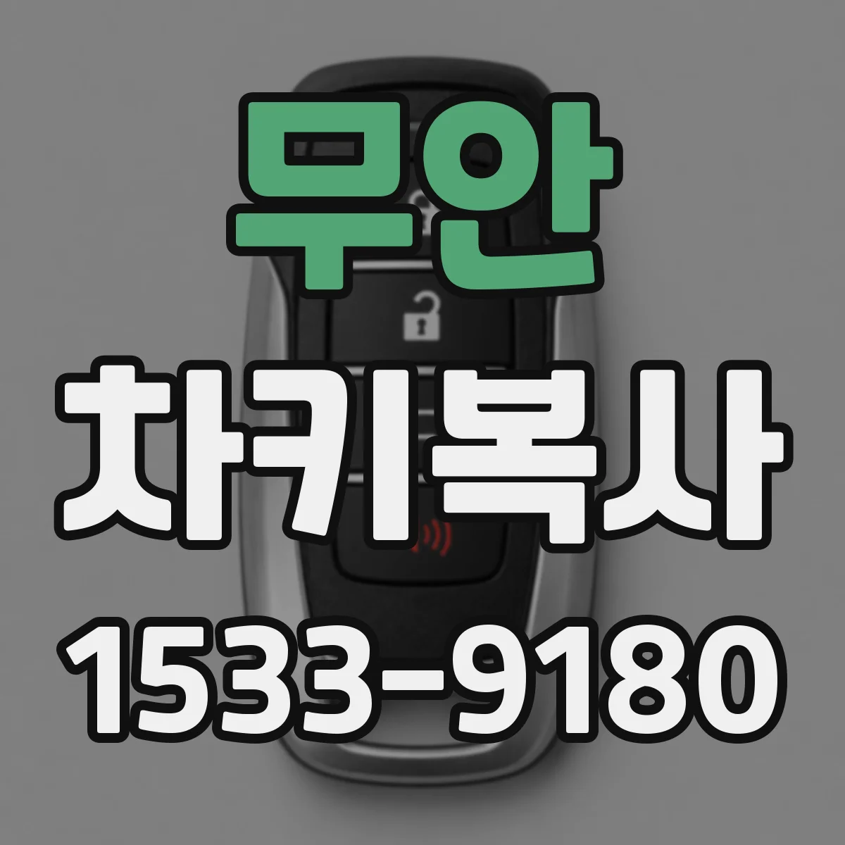 무안 차키복사
