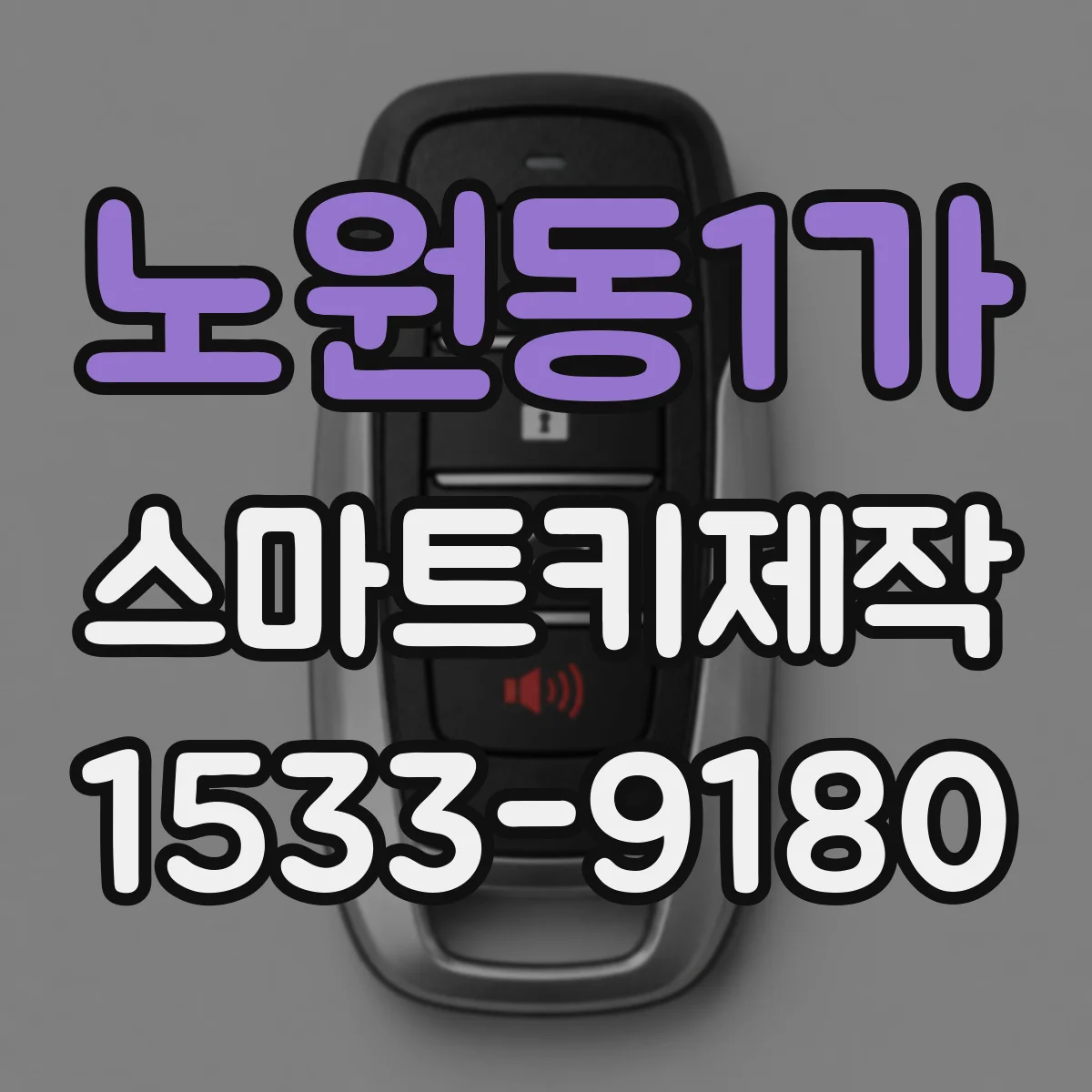 노원동1가 스마트키제작