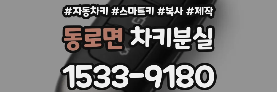 동로면 차키분실
