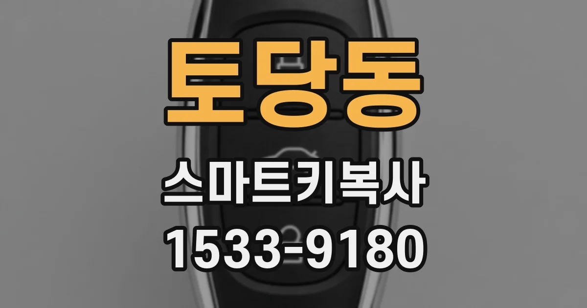 토당동 스마트키복사